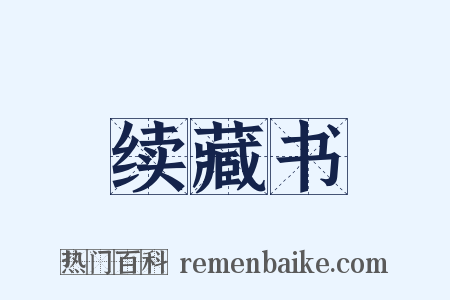 续藏书是什么意思的图片